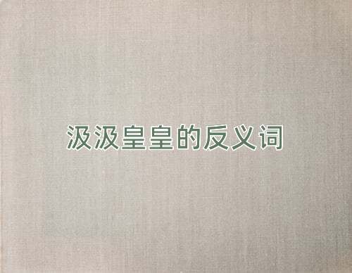 汲汲皇皇的反义词