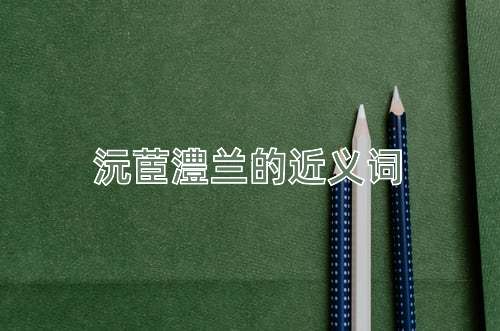 沅茞澧兰的近义词