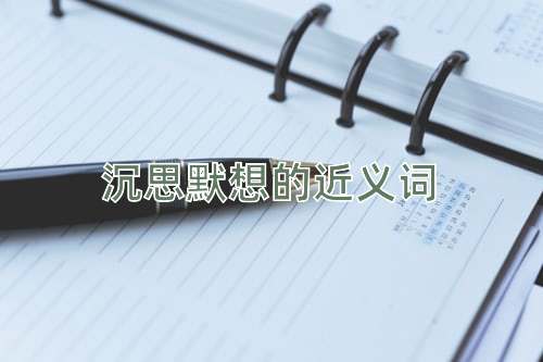 沉思默想的近义词