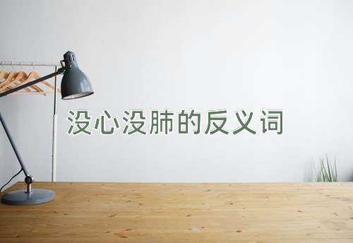 没心没肺的反义词