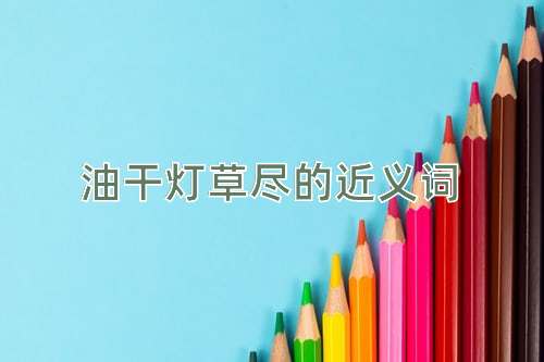 油干灯草尽的近义词