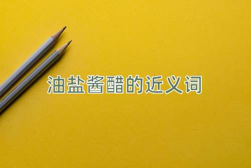 油盐酱醋的近义词