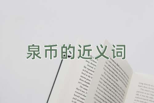 泉币的近义词