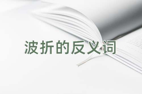 波折的反义词