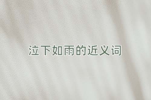 泣下如雨的近义词