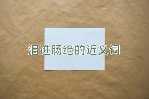 泪迸肠绝的近义词