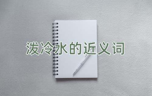 泼冷水的近义词