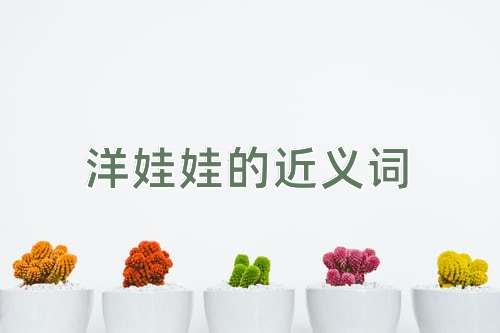 洋娃娃的近义词