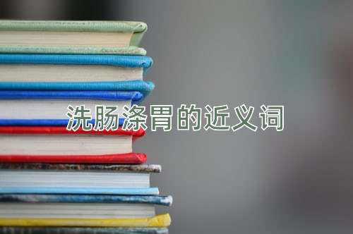 洗肠涤胃的近义词