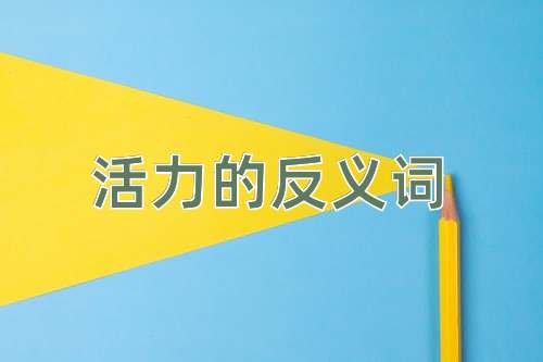 活力的反义词