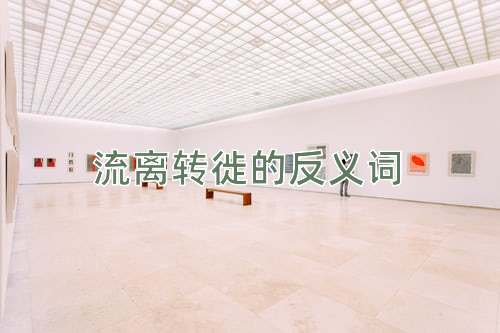 流离转徙的反义词