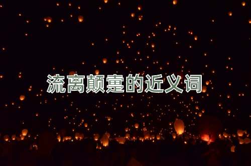 流离颠疐的近义词