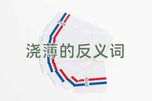 浇薄的反义词