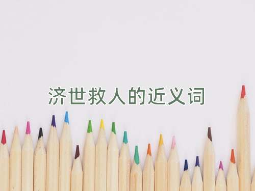 济世救人的近义词