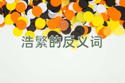 浩繁的反义词
