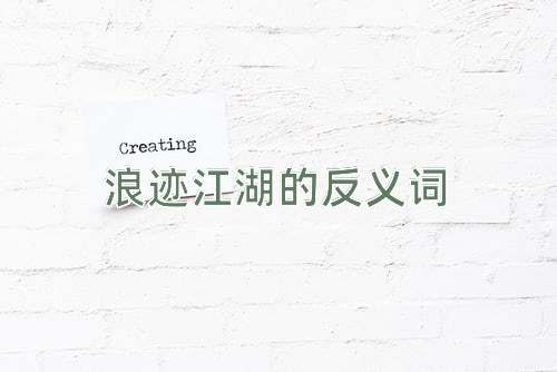 浪迹江湖的反义词