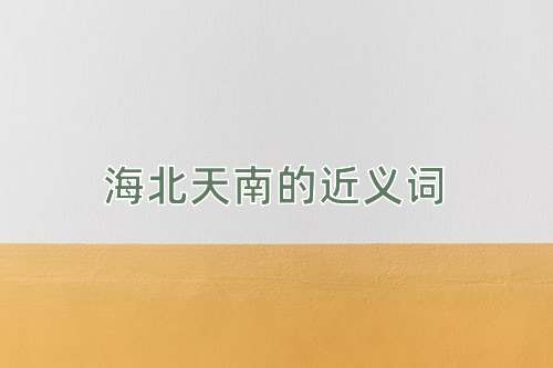 海北天南的近义词