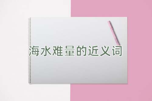 海水难量的近义词