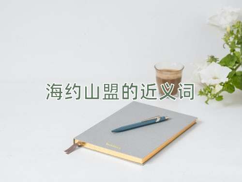 海约山盟的近义词