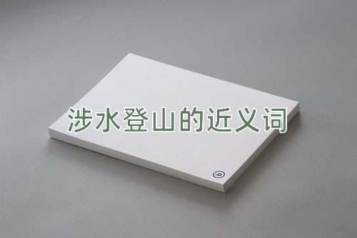 涉水登山的近义词
