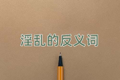 淫乱的反义词