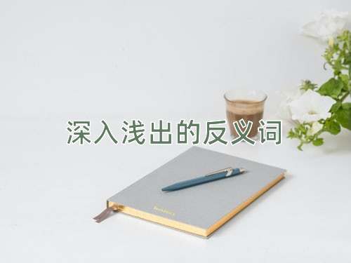 深入浅出的反义词