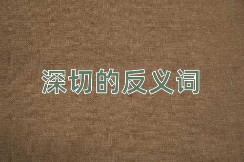 深切的反义词