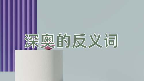 深奥的反义词