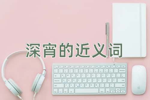 深宵的近义词