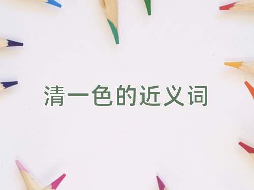 清一色的近义词
