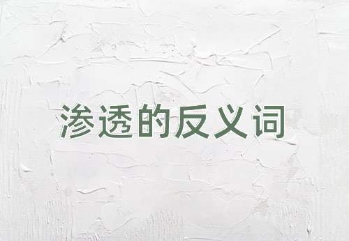 渗透的反义词