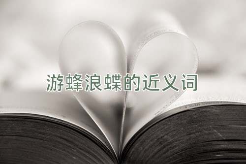 游蜂浪蝶的近义词