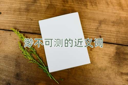 渺不可测的近义词