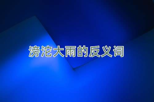 滂沱大雨的反义词