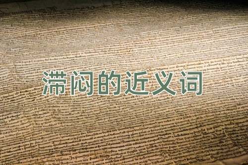 滞闷的近义词
