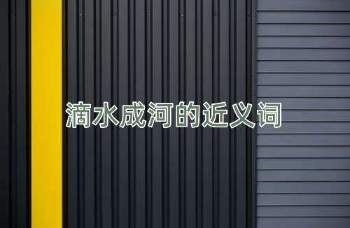 滴水成河的近义词