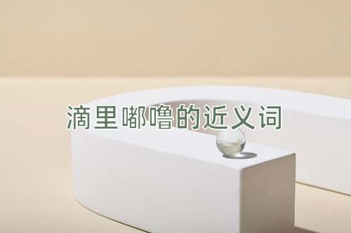 滴里嘟噜的近义词