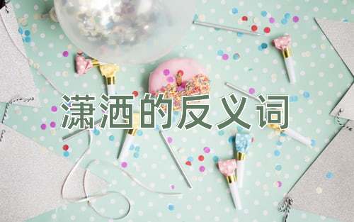 潇洒的反义词