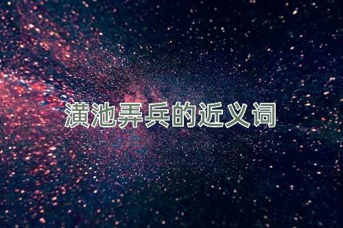 潢池弄兵的近义词