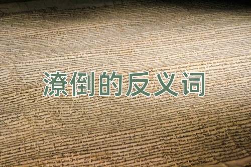 潦倒的反义词