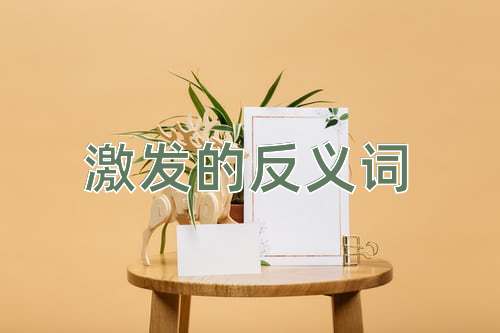 激发的反义词