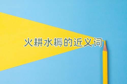 火耕水耨的近义词