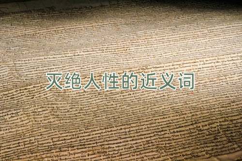 灭绝人性的近义词