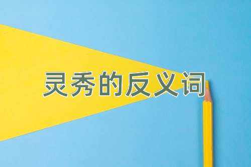 灵秀的反义词