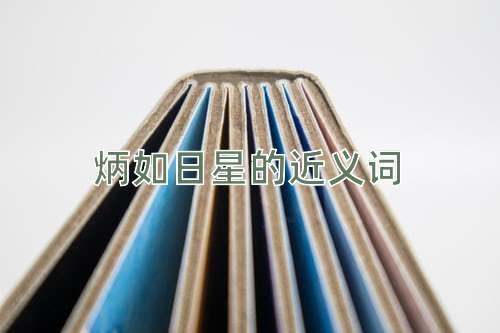 炳如日星的近义词