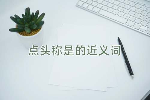 点头称是的近义词