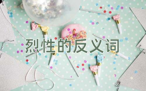 烈性的反义词