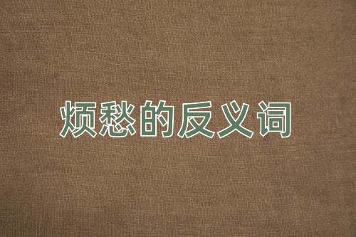 烦愁的反义词