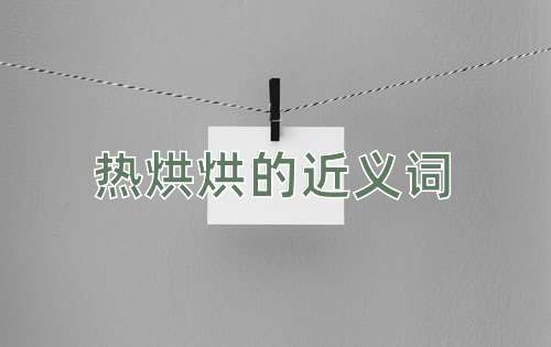 热烘烘的近义词