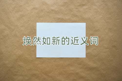 焕然如新的近义词